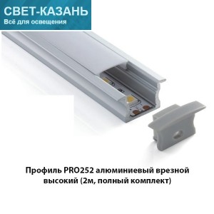 Профиль PRO256 алюминиевый врезной высокий (2000х22х12, полный комплект)